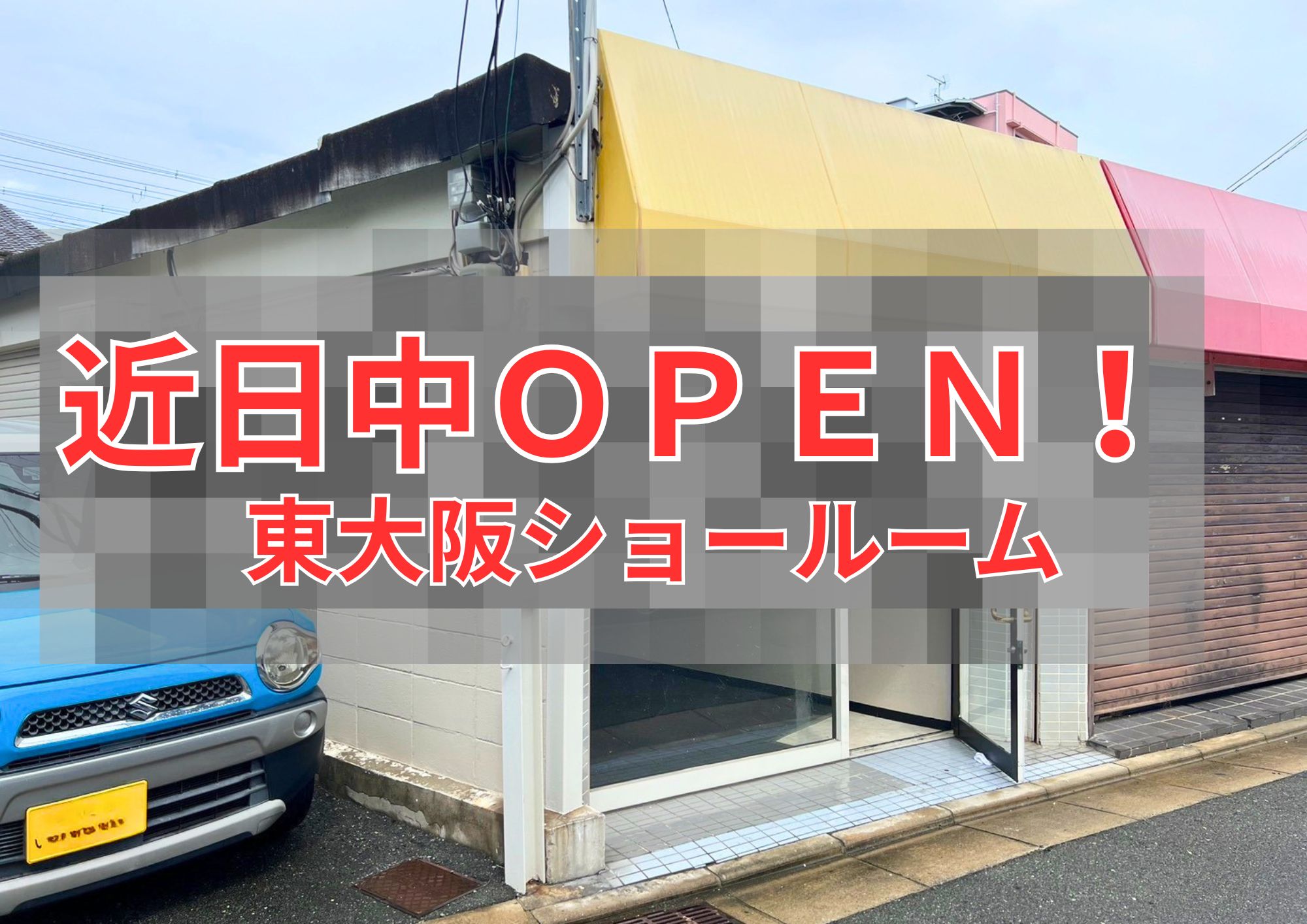 東大阪ショールーム