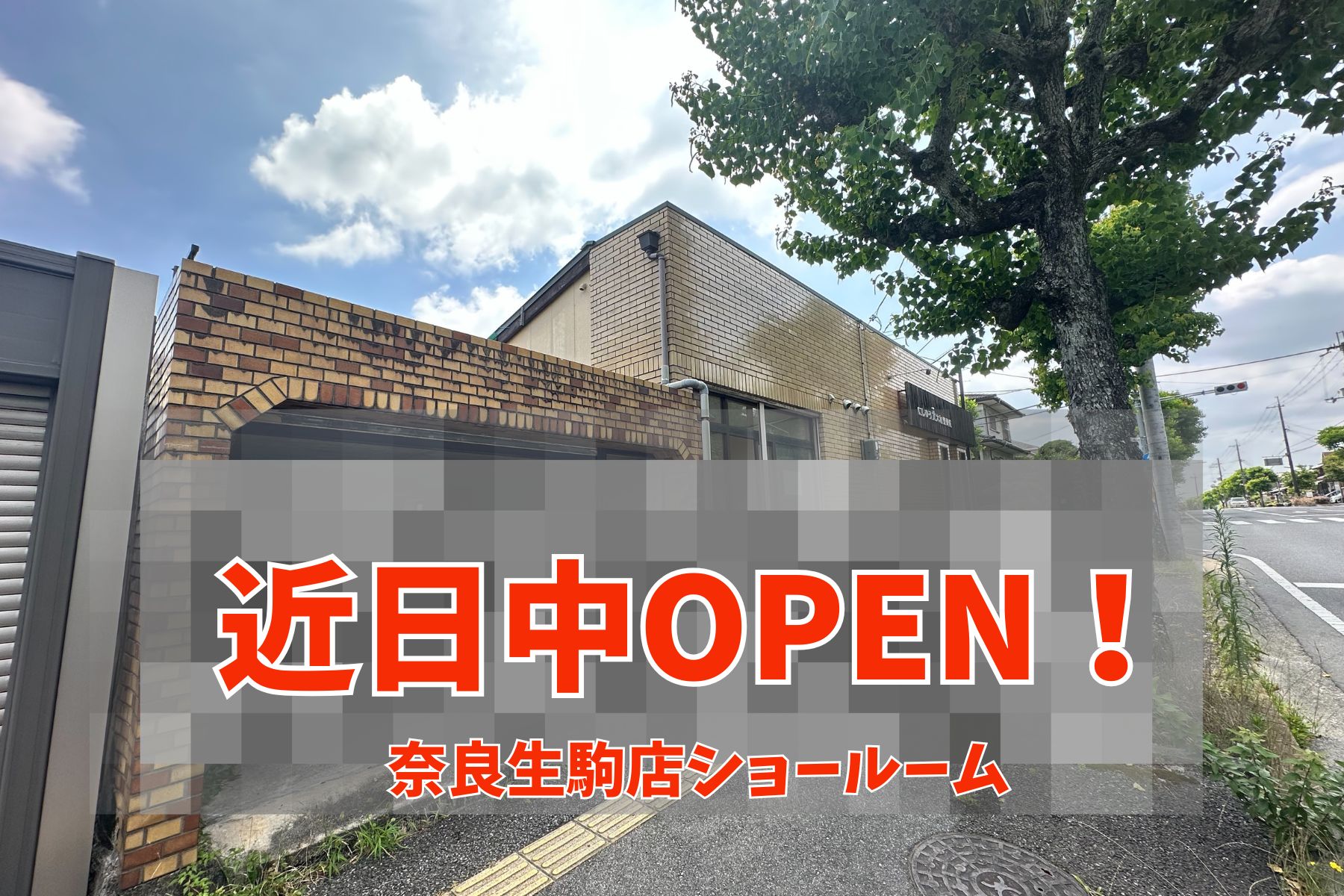 奈良生駒店ショールーム