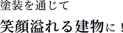 塗装を通じて笑顔溢れる建物に！